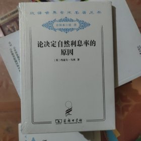 论决定自然利息率的原因 : 对威廉·配第爵士和洛克先生关于这个问题的见解的考察