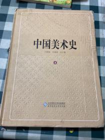 中国美术史（第4卷）