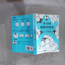 半小时漫画中国史5