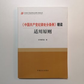 《中国共产党纪律处分条例》精读适用原则