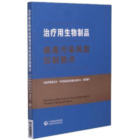 治疗用生物制品病毒污染风险控制要点