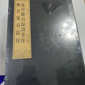 夏日游石淙诗并序 秋日宴石淙序（8开线装 全一函一册）现货库存全新未拆封 书价可以随市场调整，欢迎联系咨询。