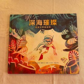 深海璀璨：拯救世界珊瑚礁（奇想国童眸图书出品）