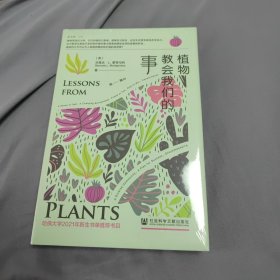 植物教会我们的事 特装版