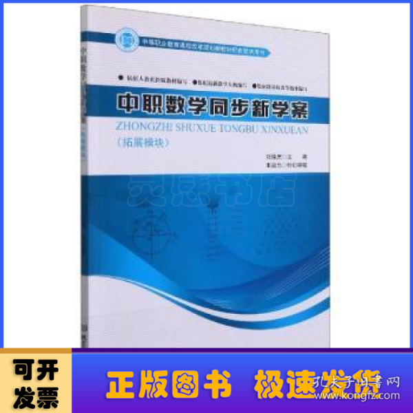 中职数学同步新学案(拓展模块中等职业教育课程改革规划新教材配套教学用书)