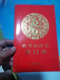 2010年 春节团拜会 节目单 有签名