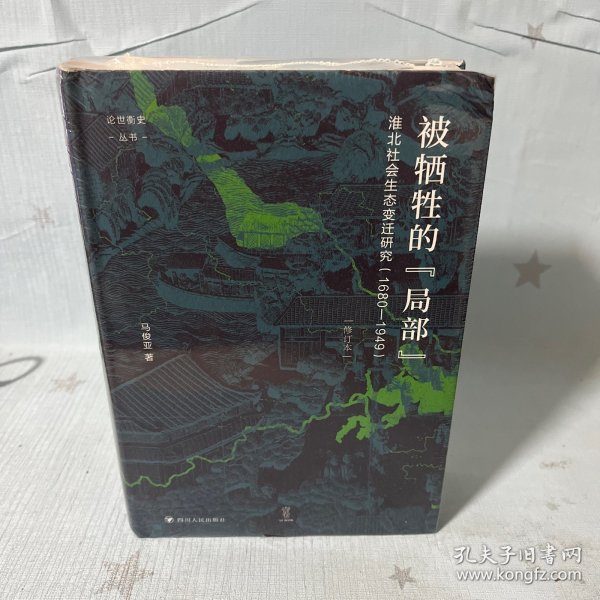 论世衡史：被牺牲的“局部”：淮北社会生态变迁研究（1680—1949）