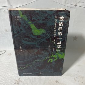 论世衡史：被牺牲的“局部”：淮北社会生态变迁研究（1680—1949）