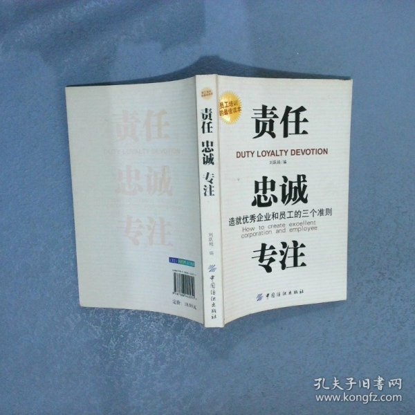 责任、贵诚、专注：造就优秀企业和员工的三个准则