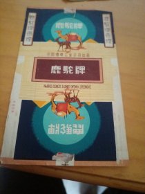 鹿驼牌烟标！50年代！