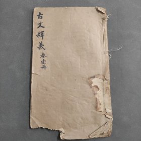 古籍古文释义一本。26.5×15厘米。