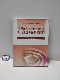 毛泽东思想和中国特色社会主义理论体系概论（2023年版）