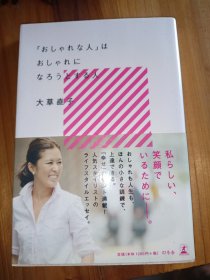 「おしゃれな人」はおしゃれになろうとする人