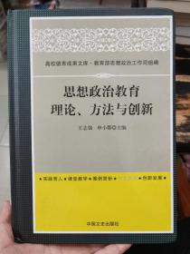 思想政治教育：理论、方法与创新