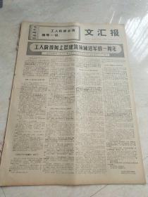 生日报报纸文汇报1969年7月27日(4开4版) 工人阶级，向上层建筑领域进军的一周年。本市首批去农村的里弄居民抵达安徽。上海船厂依靠工人防治职业病。