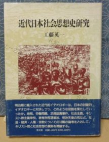 价可议 近代日本社会思想史研究 nmmqjmqj