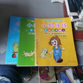 小狗钱钱全彩漫画版（全3册）