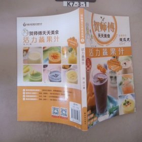 贺师傅天天美食：活力蔬果汁