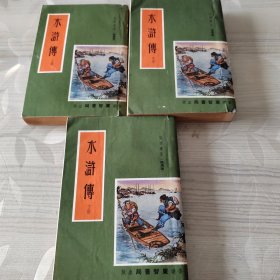 水浒传（3册全）