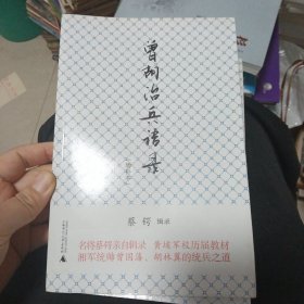 曾胡治兵语录 （增补本）