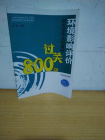 环境影响评价相关法律法规基础过关800题（2013年版）