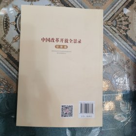 中国改革开放全景录 甘肃卷