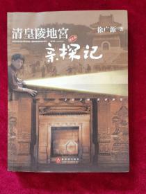 2007年《清皇陵地宫亲探记》（1版1印）徐广源 著，紫禁城出版社，印6000册