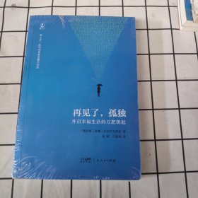 再见了，孤独