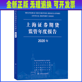 上海证券期货监管年度报告（2020年）