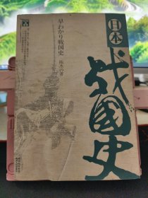 日本战国史 前几页有水印 不影响阅读 实物拍摄