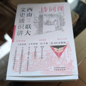 西南联大文史通识讲：诗词课