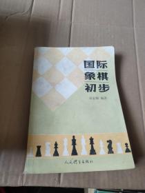 国际象棋初步