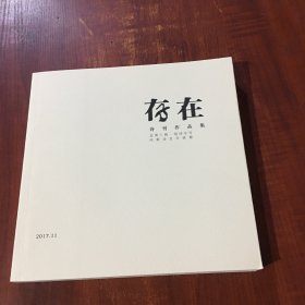 存在 詩(shī)刊作品集 總第十輯?組詩(shī)專號(hào)
