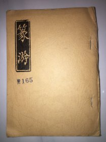 篆游165