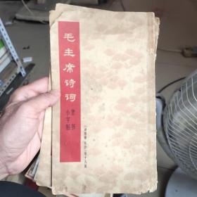 毛主席诗词    小字帖隶书