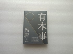 有本事