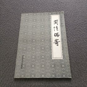 中国烹饪古籍丛刊: 闲情偶寄（饮烘部）