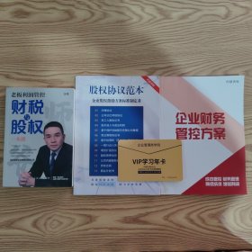师爷财税与股权一本通宋守城老板财务利润管控企业财税与股权一本通