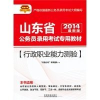 【正版图书】2014铁道版山东省公务员考试辅导教材——行政职业能力测验(山东)“天路公考9787113167622中国铁道出版社2013-07-01普通图书/教材教辅考试/考试/公务员考试