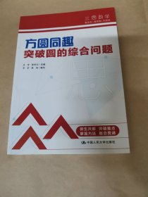 三思中考数学 方圆同趣：突破圆的综合问题（人大附中及其分校教师编写） 初中七年级八年级九年级中考数学复习资料提分宝典