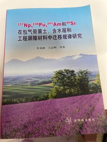 "237Np, 238Pu, 241Am和90Sr在包气带黄土、含水层和工程屏障材料中迁移规律研究:含长寿命核素中低放废物近地表处置安全性评价方法学研究"