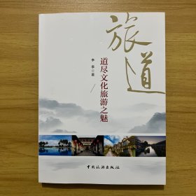 旅道——道尽文化旅游之魅