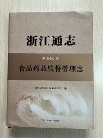 浙江通志（第三十七卷 食品药品监督管理志）（带光盘）