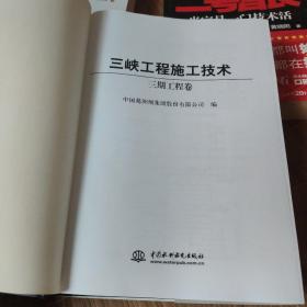 三峡工程施工技术（3期工程卷）