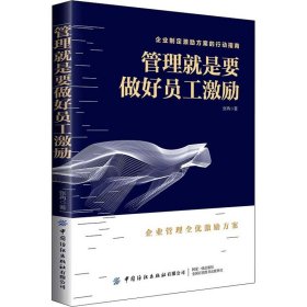 管理就是要做好员工激励