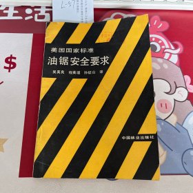 美国国家标准：油锯安全要求