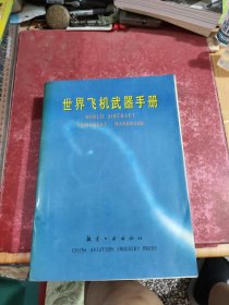 世界飞机武器手册