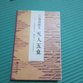 天人五衰 三岛由纪夫