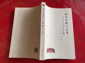 雍正家具十三年：雍正朝家具与香事档案辑录（全二册，2013年1版1印）