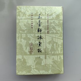 中国古典文学丛书:玉台新咏汇校（全二册）